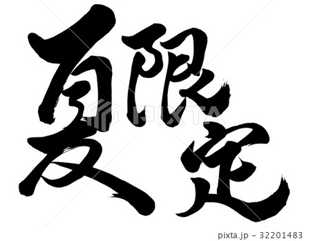 夏 夏限定 筆文字 文字のイラスト素材