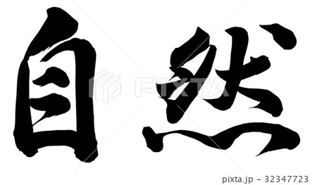 自然中國漢字日本漢字書法作品插圖素材