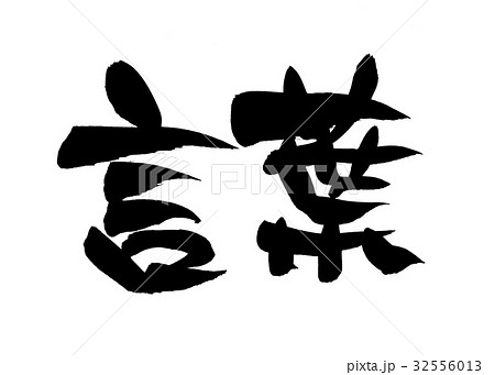 ことば漢字のイラスト素材