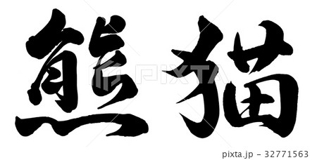 China 筆文字 中国 パンダのイラスト素材 Pixta