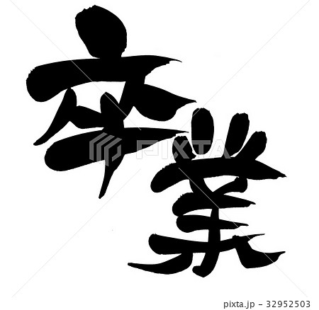文字 筆文字 卒業 漢字の写真素材