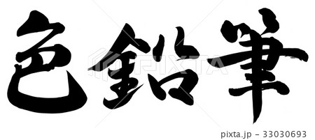 色鉛筆 書 筆文字 漢字のイラスト素材