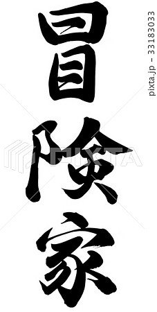 探検家 書 手書き 筆文字のイラスト素材