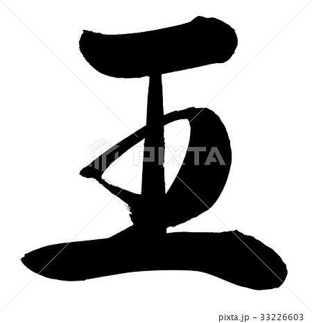 王 書 筆文字 漢字のイラスト素材