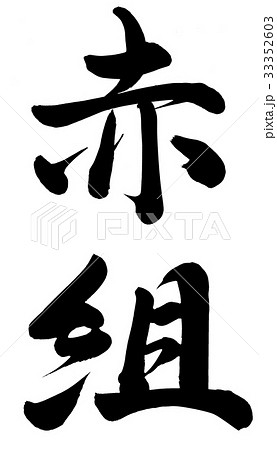 筆文字 組 漢字 文字のイラスト素材