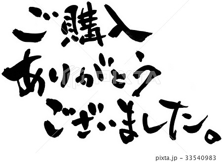 ありがとうございました 筆文字 言葉 日本語のイラスト素材