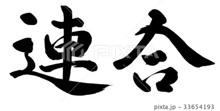 連合 書 筆文字 漢字のイラスト素材