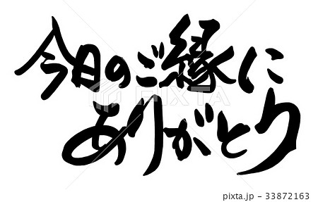 ご縁に感謝のイラスト素材 - PIXTA
