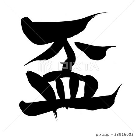 盃のイラスト素材