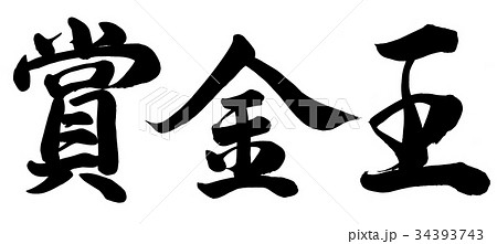 王 書 筆文字 漢字のイラスト素材