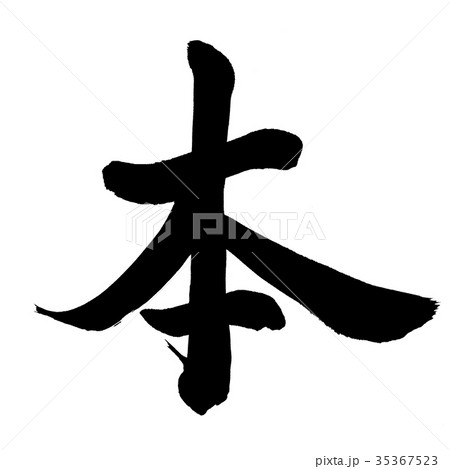 本 書 筆文字 漢字のイラスト素材