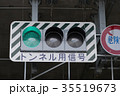 トンネル用信号の写真素材 [35519672] - PIXTA