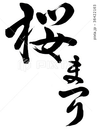 筆文字 桜 墨 行書の写真素材