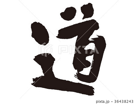 道 筆文字 漢字の写真素材