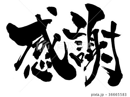 感謝 筆文字 漢字 日本語のイラスト素材