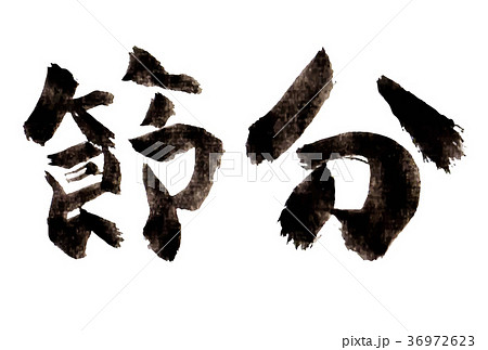 節分 習字 文字 筆文字のイラスト素材