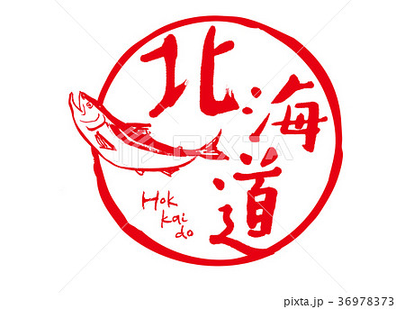 北海道 筆文字 Hokkaido 文字のイラスト素材