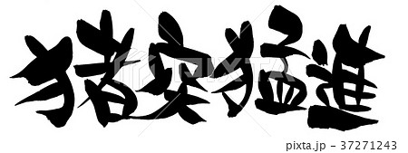 筆文字 漢字 猪突猛進 四字熟語のイラスト素材