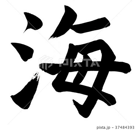 海 筆文字 文字 漢字のイラスト素材