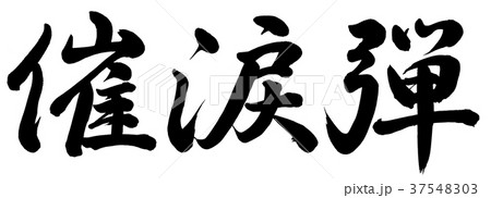 筆文字 日本語 弾 漢字の写真素材