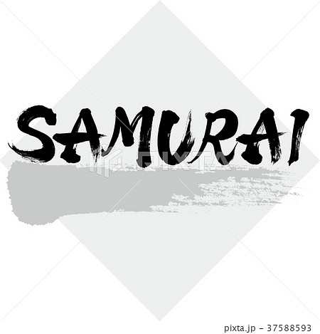 Samurai 侍 筆文字 文字のイラスト素材