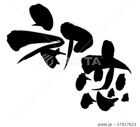 恋 文字 漢字 恋愛の写真素材