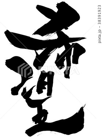 筆文字 希望 漢字 文字 二文字のイラスト素材