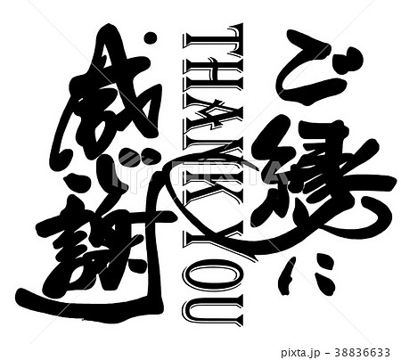 ご縁に感謝 筆文字 文字 書道のイラスト素材 - PIXTA