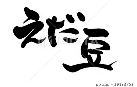 ずんだ餅のイラスト素材