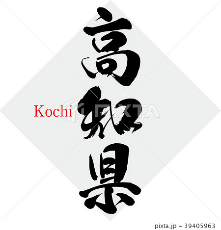 高知県 Kochi 筆文字 文字のイラスト素材