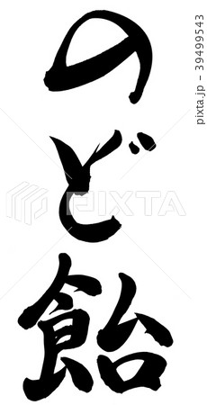のど飴 書 筆文字 日本語のイラスト素材 のど飴 書 筆文字 日本語のイラスト素材