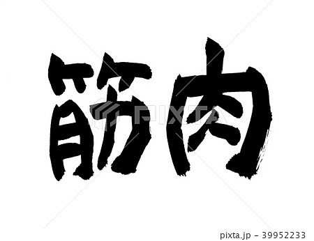 筋トレ 筆文字 文字 書道のイラスト素材