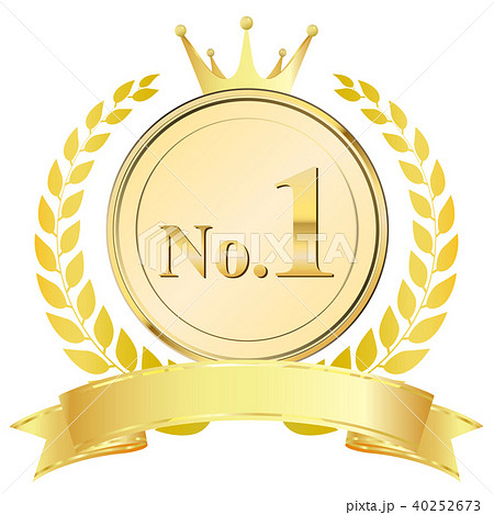 ナンバーワンのイラスト素材