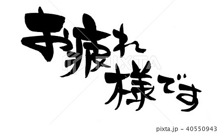 おつかれさま 筆文字 文字 日本語のイラスト素材