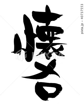 懐メロのイラスト素材