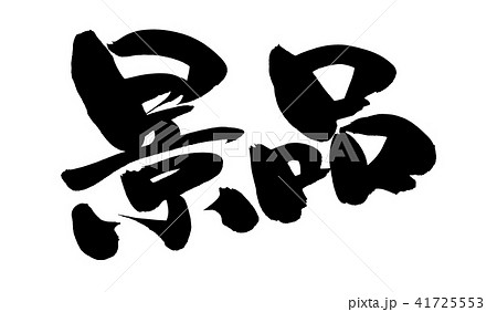 景品 筆文字 手書き 墨のイラスト素材 景品 筆文字 手書き 墨のイラスト素材