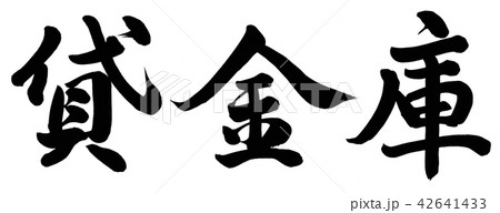 金庫 書 筆文字 漢字のイラスト素材