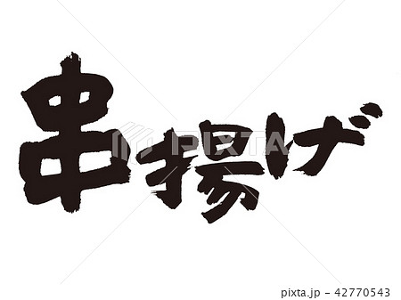 串カツのイラスト素材