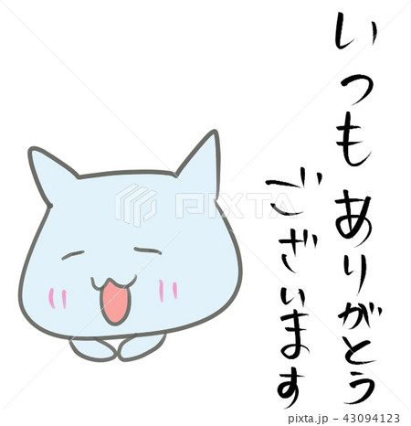 ねこ ありがとう ありがとうございます 感謝のイラスト素材