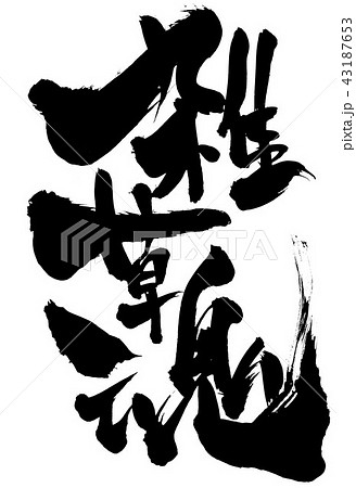 雑草魂のイラスト素材