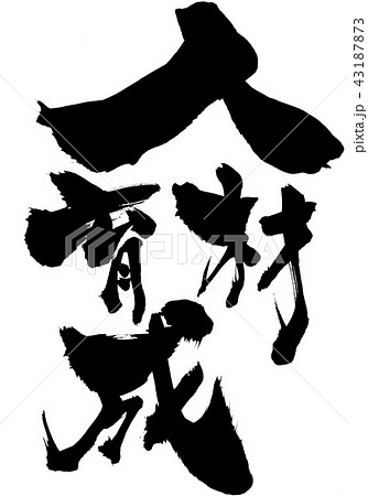 人材育成 筆文字 書文字 漢字のイラスト素材