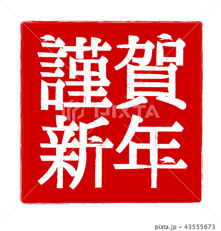 謹賀新年 文字 年賀状 アイコンのイラスト素材