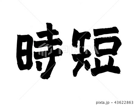 簡単 筆文字 書道 習字のイラスト素材