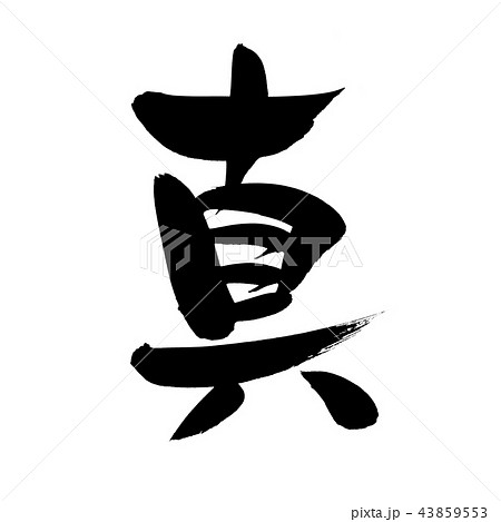真 筆文字 漢字 日本語のイラスト素材