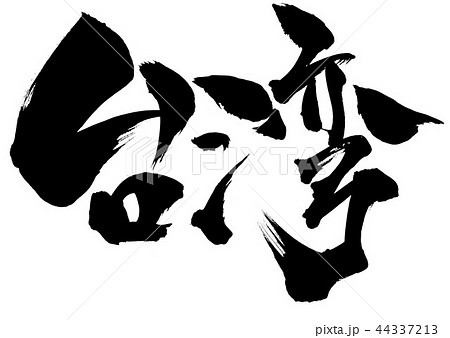 台湾 筆文字 書文字 和のイラスト素材
