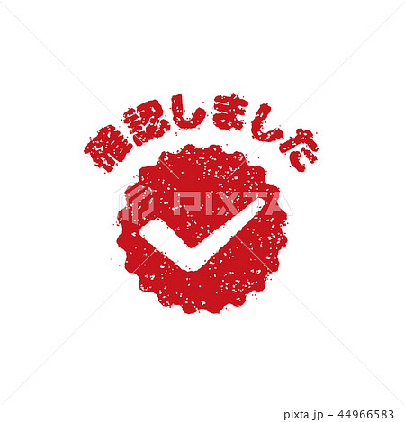 チェックしましたのイラスト素材 - PIXTA 
