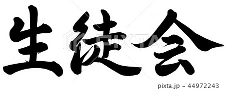 生徒会 書 筆文字 漢字のイラスト素材