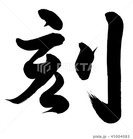 刻 筆文字 漢字 書のイラスト素材