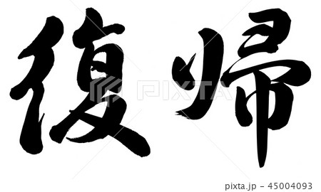 復帰文字