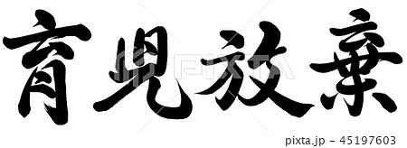放棄のイラスト素材